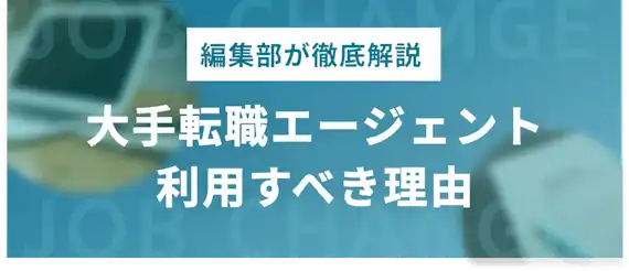 大手転職エージェント利用すべき理由