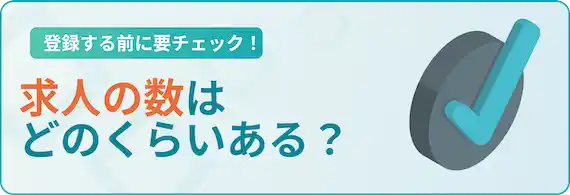 要チェック！求人数はどのくらいある？