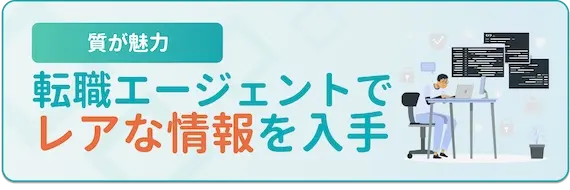 転職サイト・エージェントを使うメリット　転職エージェントの情報収集