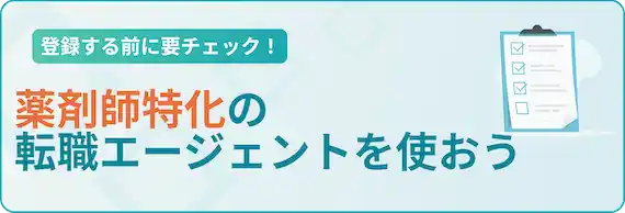 薬剤師特化の転職エージェントを使おう