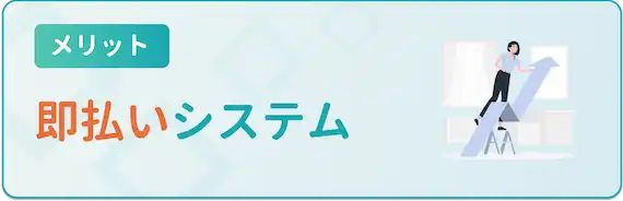 ネオキャリアの派遣の特徴　メリット　即払いシステム