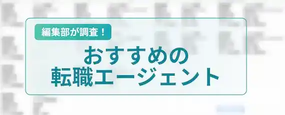 おすすめの転職エージェント