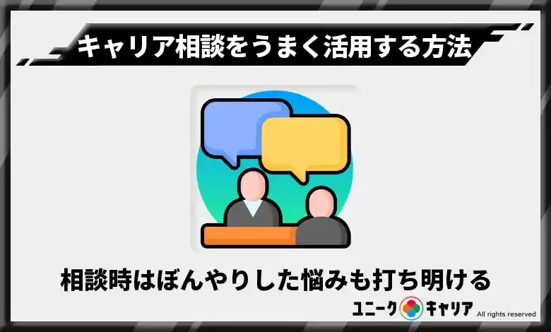 相談時はぼんやりした悩みも打ち明ける　キャリア相談をうまく活用する方法