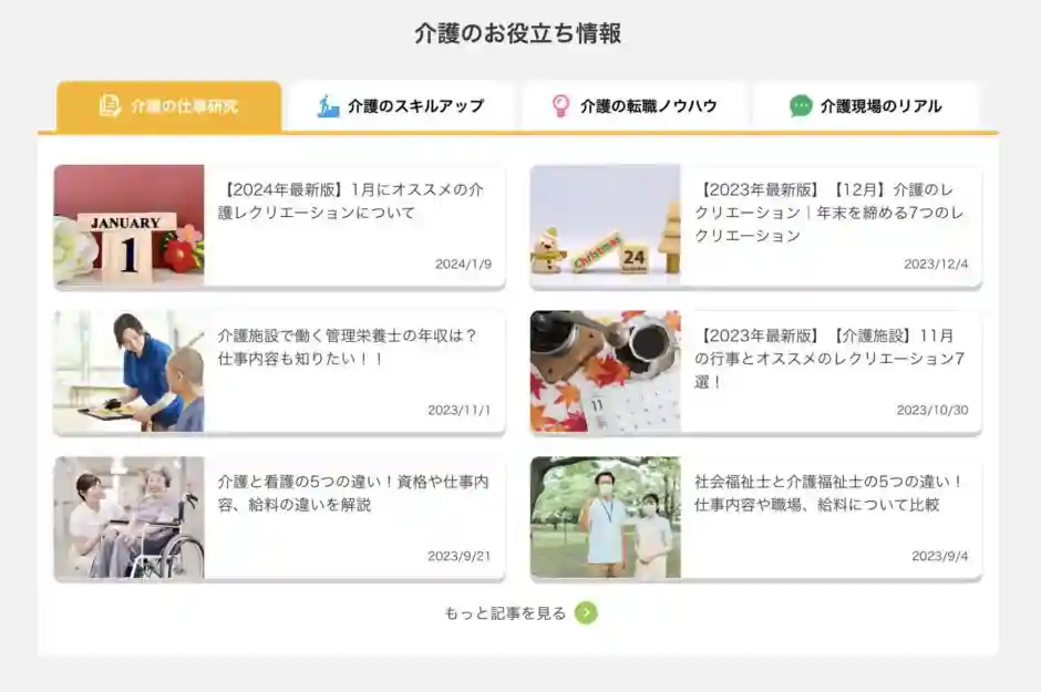 介護　転職サイト　おすすめ　ミラクス介護  介護のお役立ち情報