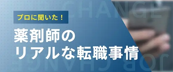 プロが解説！薬剤師のリアルな転職事情とは？