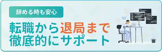 転職から退局までサポート　医師転職ドットコム