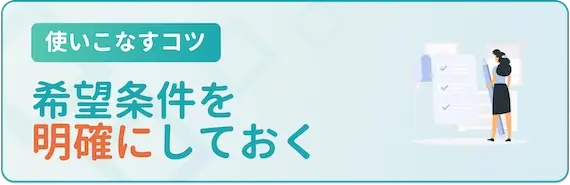 薬剤師が転職サイトを使いこなすコツ②希望条件を明確にしておく