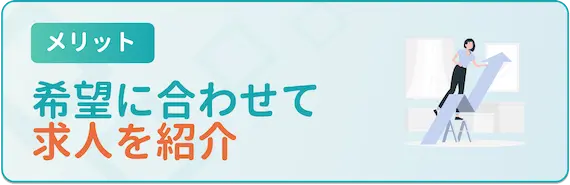 ネオキャリア　利用の流れ　メリット　希望に合わせて求人を紹介