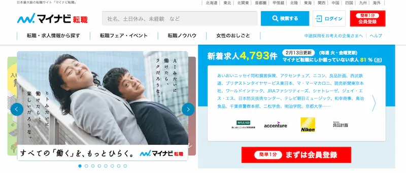 若手向けの転職サイトなら「マイナビ転職」