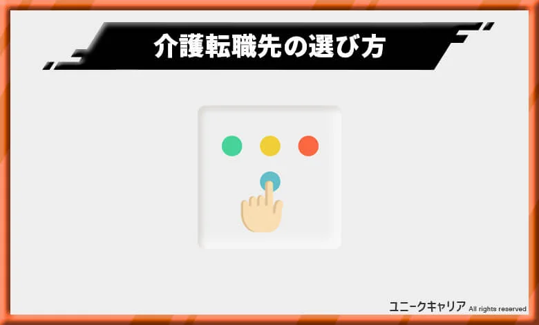 介護求人から転職先を選ぶ時に大事な2つのポイント