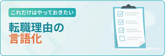 転職理由の言語化