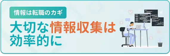 転職サイト・エージェントを使うメリット3.効率的に情報収集ができる