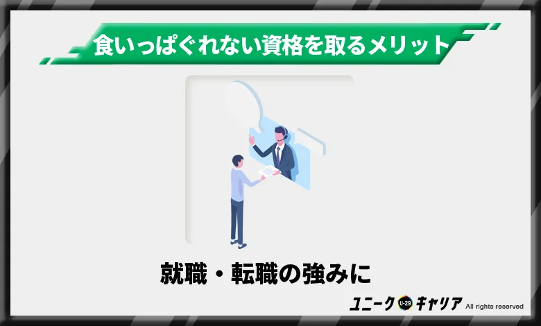 食いっぱぐれない資格を取ることのメリット 就職・転職の強みに