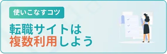 薬剤師が転職サイトを使いこなすコツ①転職サイトは複数利用すべし