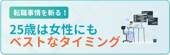 ②25歳女性でも転職は可能　25歳は女性にもベストなタイミング　25歳　転職事情を分析