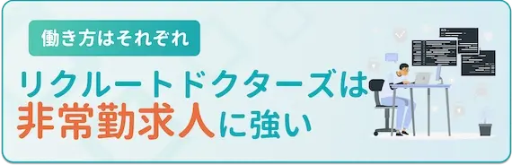 非常勤の求人が豊富！リクルートドクターズキャリア