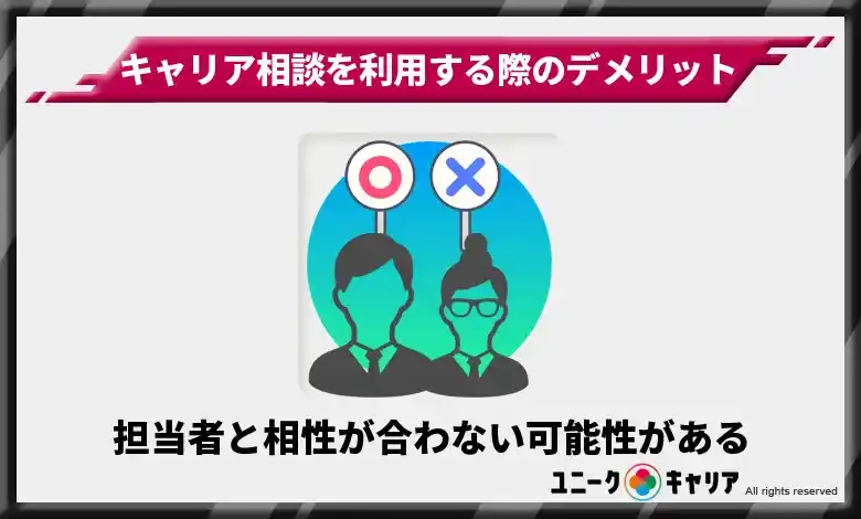 担当者と相性が合わない可能性がある　キャリア相談　デメリット