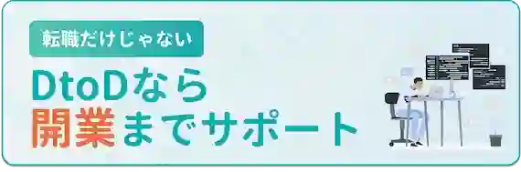 将来的に開業したい人におすすめ　DtoDコンシェルジュ