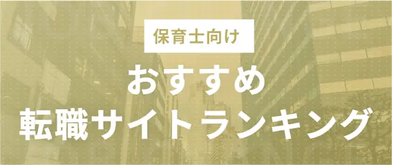 保育士におすすめの転職サイトランキングTOP6【徹底解説】