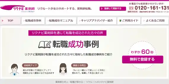 リクナビ薬剤師の公式サイト