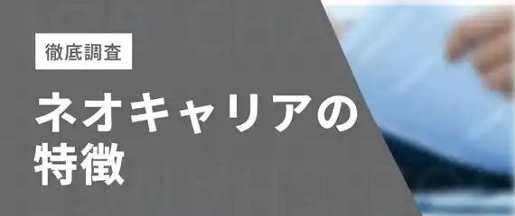 ネオキャリアの派遣の特徴　徹底調査