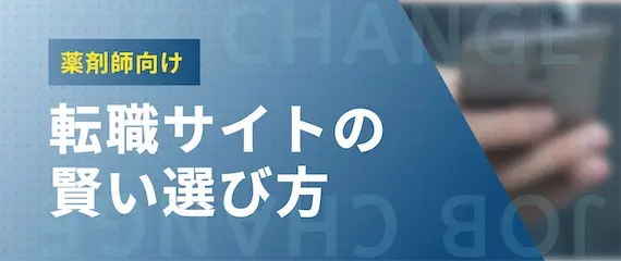 薬剤師向け転職サイト｜選び方のポイント3選