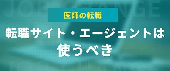 なぜ医師は転職サイト・エージェントを使うべきなのか？