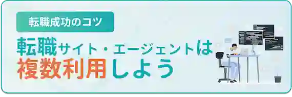 医師特化の転職サイト・エージェント利用のコツ　1.転職サイト・エージェントは複数利用しよう