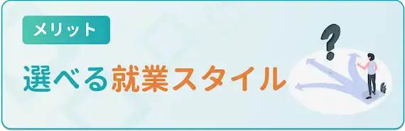 ネオキャリアの派遣の特徴　メリット　選べる就業スタイル