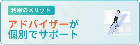 転職サイトを利用するメリット1. アドバイザーが個別サポート