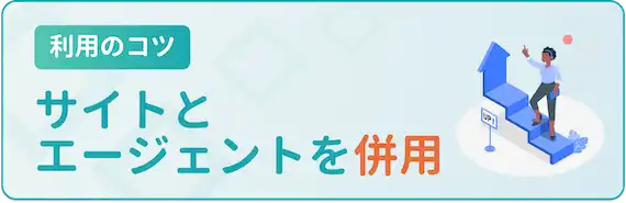 20代女性が転職サイトを使いこなすコツ②転職サイトとエージェントを併用