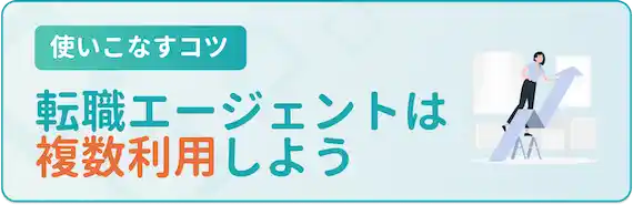 登録｜複数エージェントに登録する