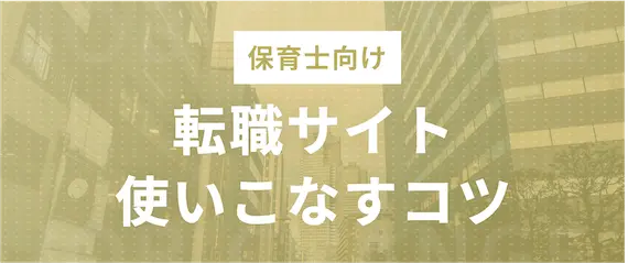 保育士転職サイトの上手な活用方法