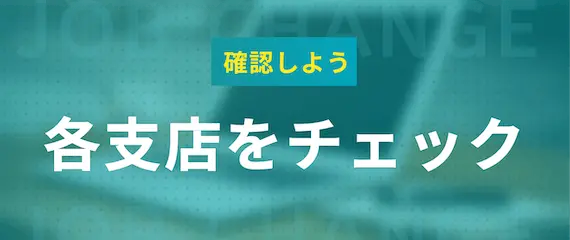 ネオキャリアの派遣で働ける勤務地　確認しよう　各支店をチェック