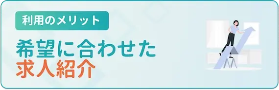 転職サイトを利用するメリット2. 条件に合わせて求人を紹介してくれる