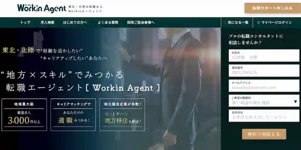 Workinエージェント