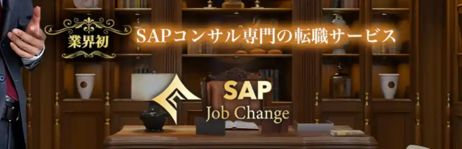 コンサル業界エージェントのSAPジョブチェンジのトップイメージ