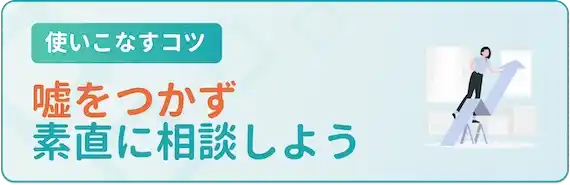 面談｜嘘をつかない