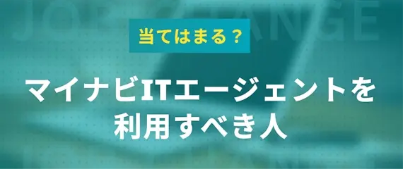 マイナビITエージェントの利用がおすすめな人3選