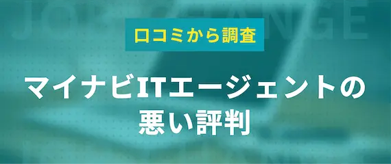 マイナビITエージェントの悪い評判・口コミ2選