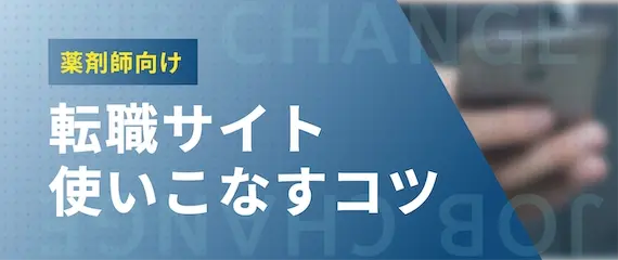 複数利用が鍵！薬剤師が転職サイトを使いこなすコツ