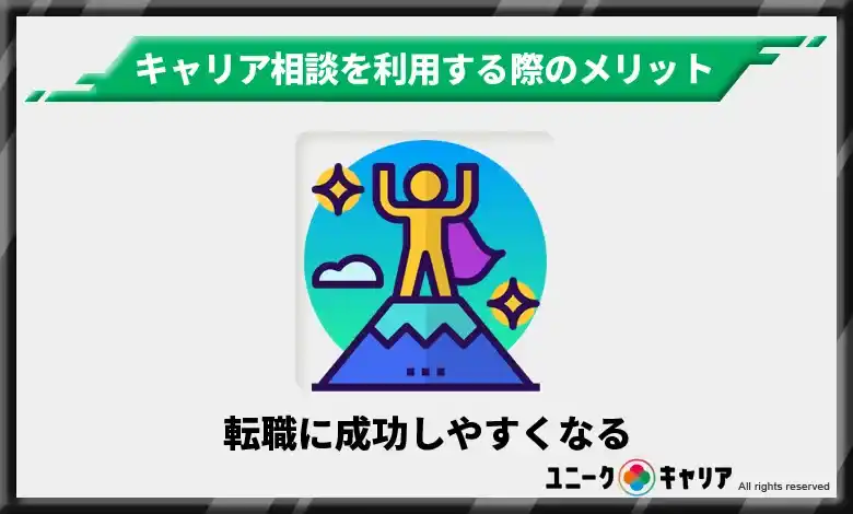 転職に成功しやすくなる　キャリア相談　メリット