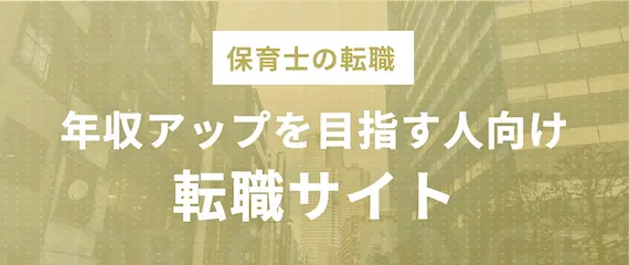 【年収アップ・スキルアップが期待できる】保育士おすすめ転職サイト