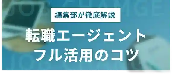 転職エージェント　フル活用のコツ