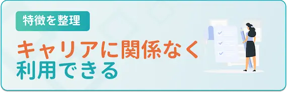 ハイクラス向け転職サイト・エージェントの特徴3. 若手・キャリアに自信がなくても利用できる！