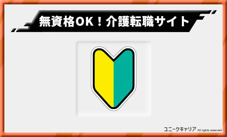 介護転職サイト　無資格