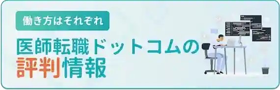 医師転職ドットコムの評判