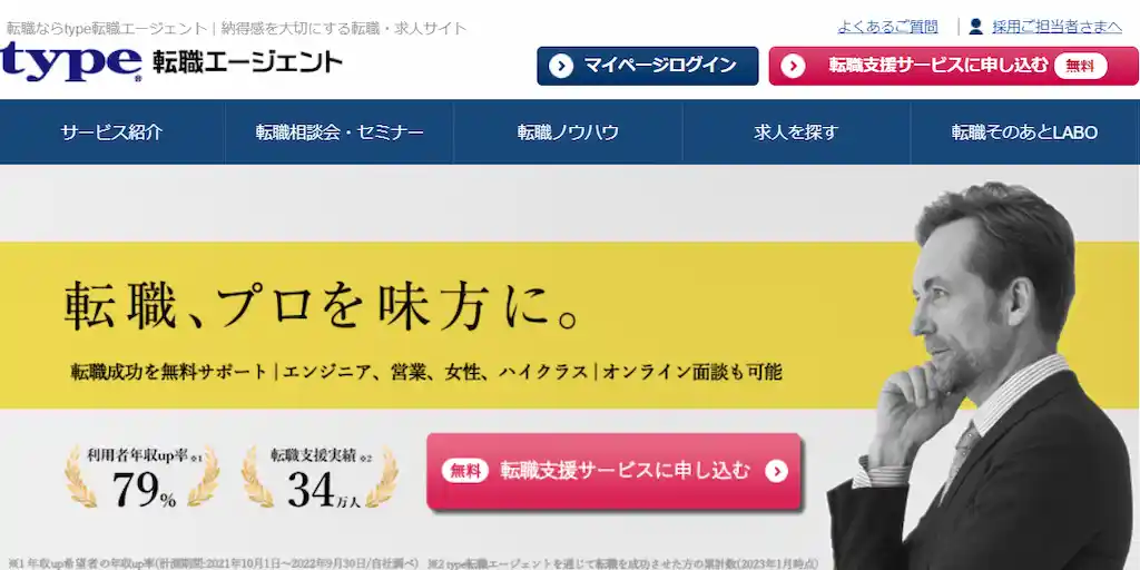 年収300万円以上を狙うなら「type転職エージェント」【女性専用エージェントもアリ】