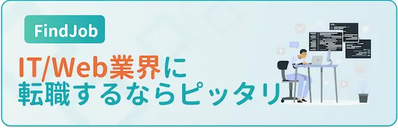 マイナビITエージェントの利用がおすすめな人　IT Web業界の転職を希望している人