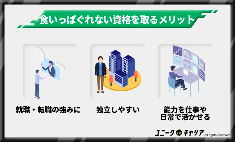 食いっぱぐれない資格を取ることのメリット3選